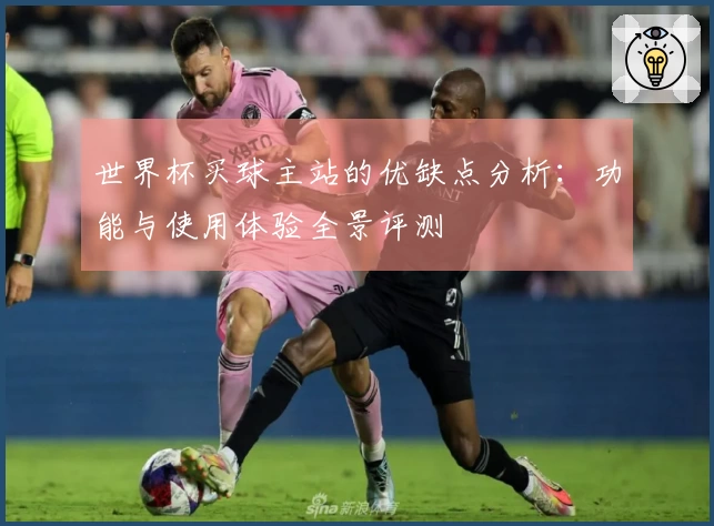 世界杯买球主站的优缺点分析：功能与使用体验全景评测