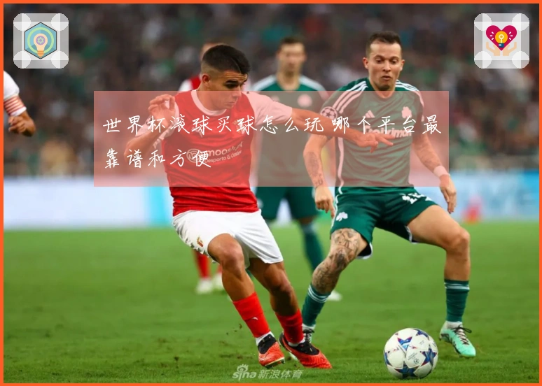 世界杯滚球买球怎么玩 哪个平台最靠谱和方便