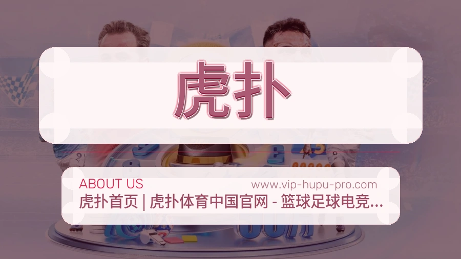 虎扑